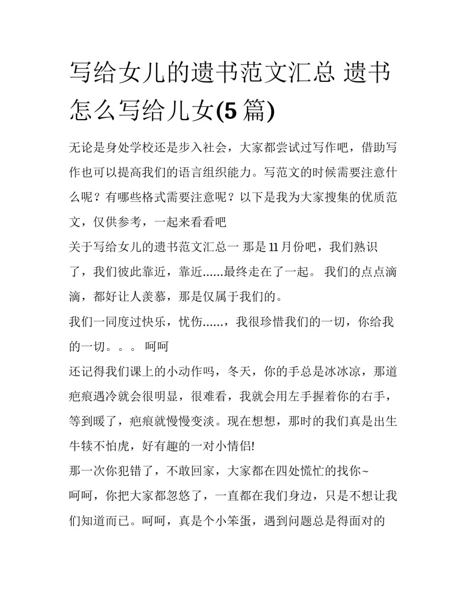 写给女儿的遗书范文汇总 遗书怎么写给儿女(5篇)_第1页