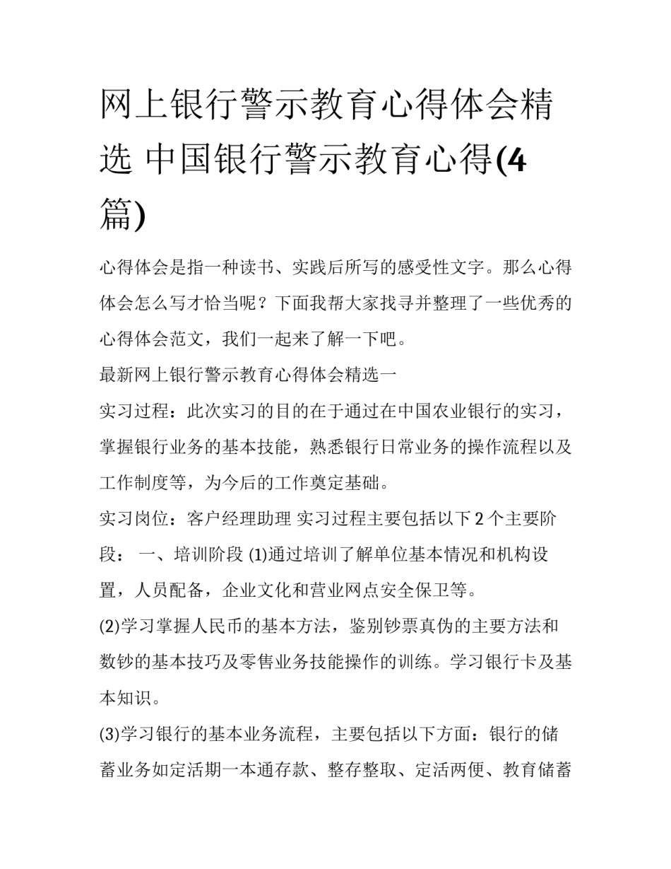 网上银行警示教育心得体会精选 中国银行警示教育心得(4篇)_第1页