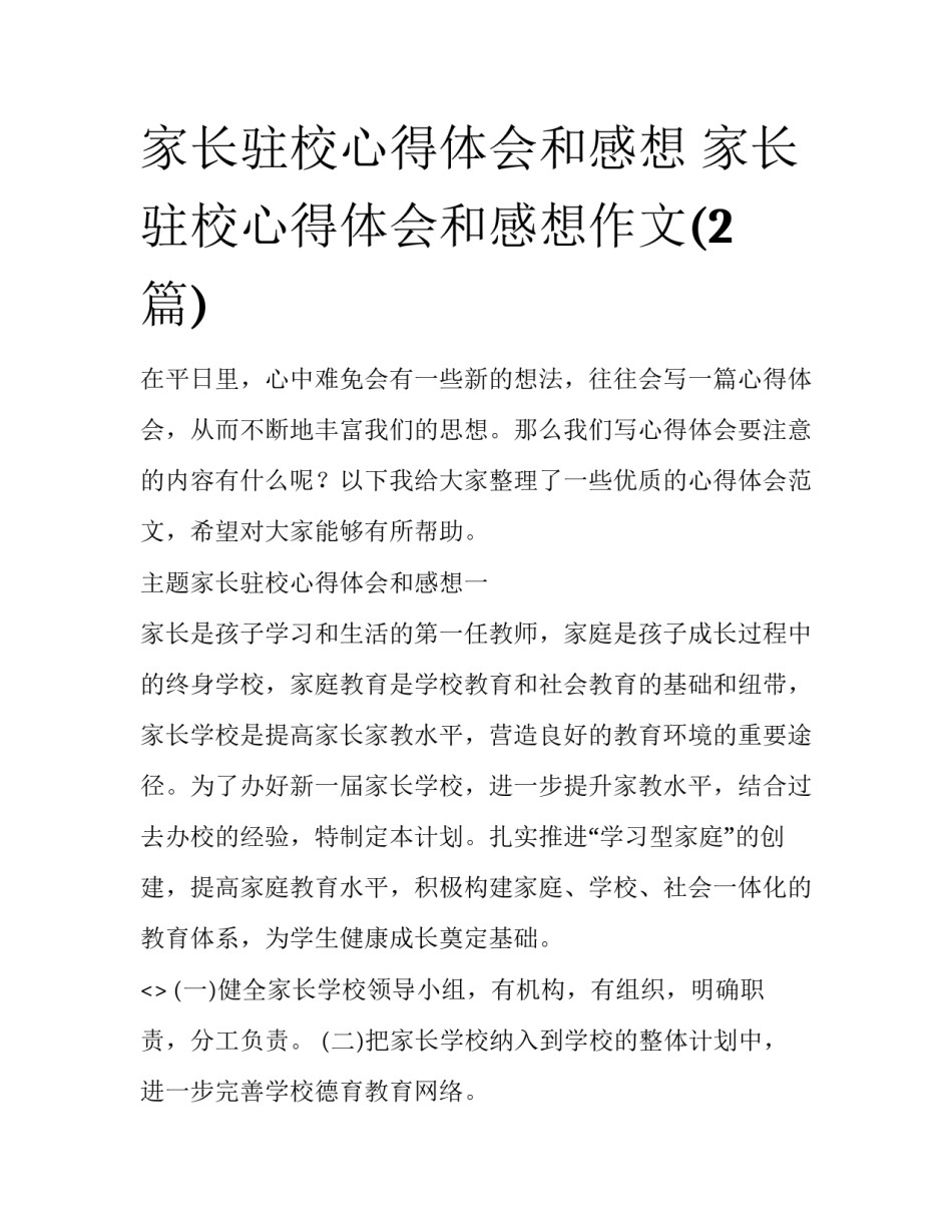 家长驻校心得体会和感想 家长驻校心得体会和感想作文(2篇)_第1页