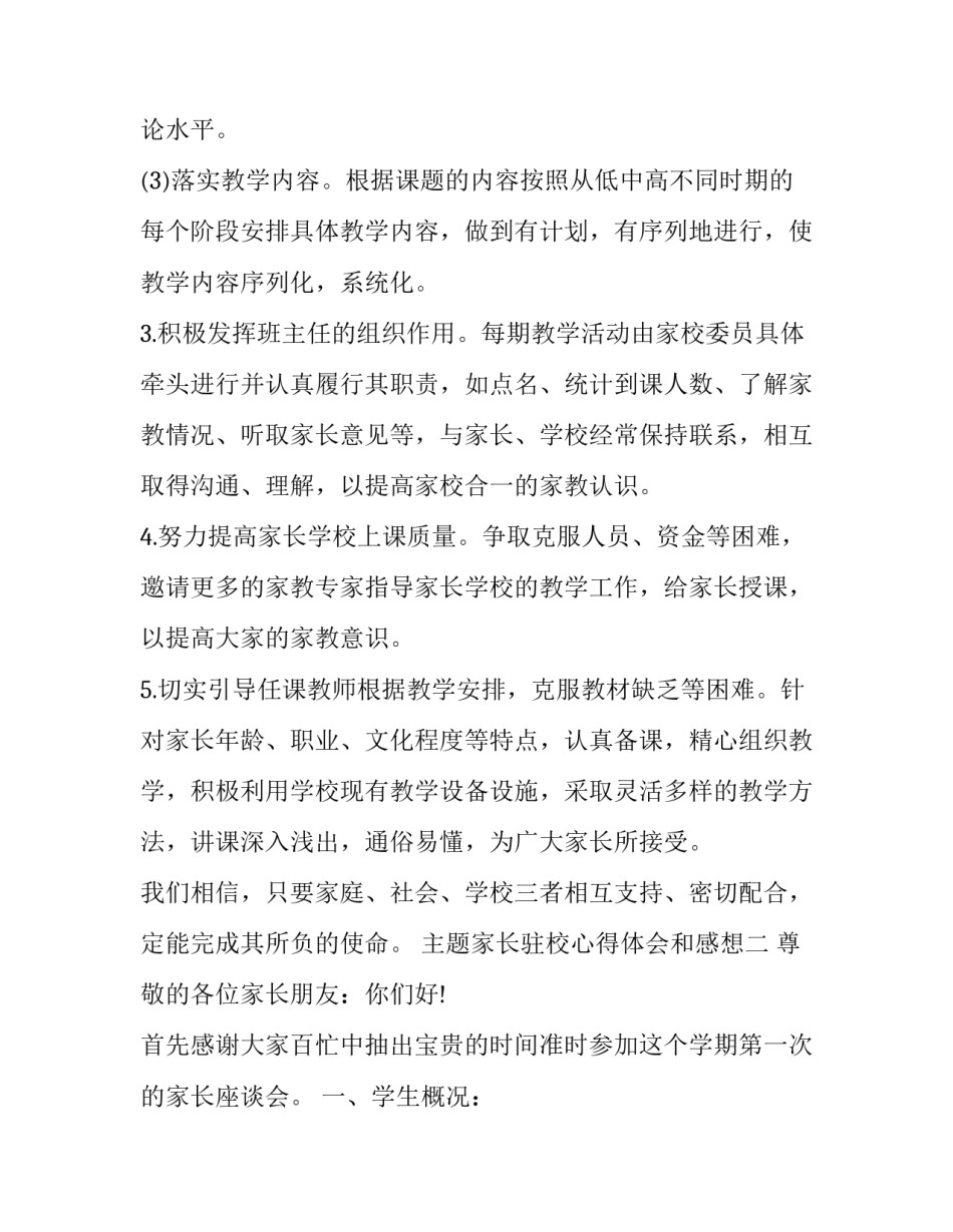 家长驻校心得体会和感想 家长驻校心得体会和感想作文(2篇)_第3页