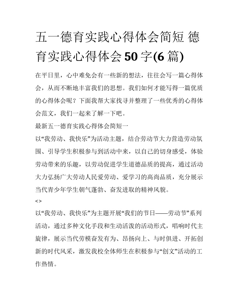 五一德育实践心得体会简短 德育实践心得体会50字(6篇)_第1页