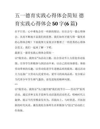 五一德育实践心得体会简短 德育实践心得体会50字(6篇)