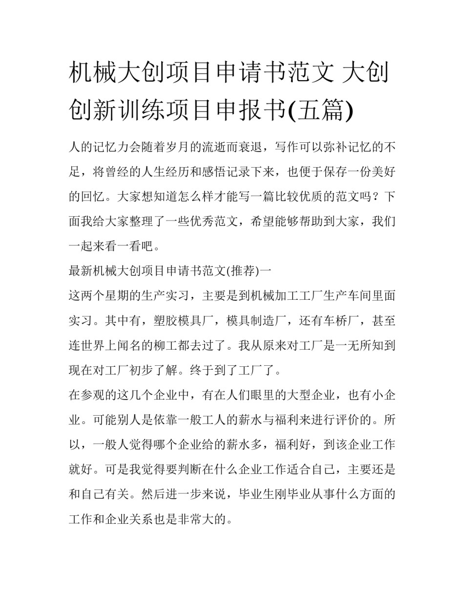 机械大创项目申请书范文 大创创新训练项目申报书(五篇)_第1页