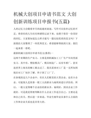 机械大创项目申请书范文 大创创新训练项目申报书(五篇)