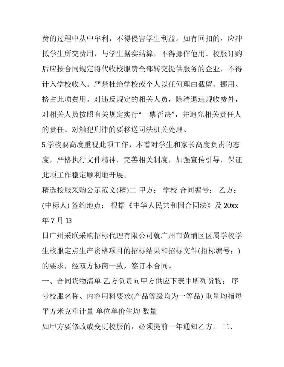 校服采购公示范文 学校采购校服招标文件范本(三篇)_第3页