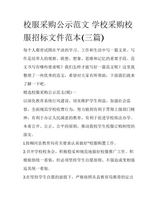 校服采购公示范文 学校采购校服招标文件范本(三篇)