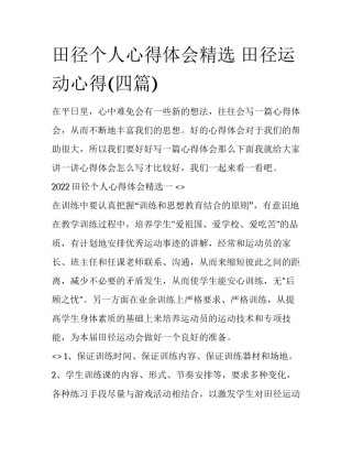 田径个人心得体会精选 田径运动心得(四篇)