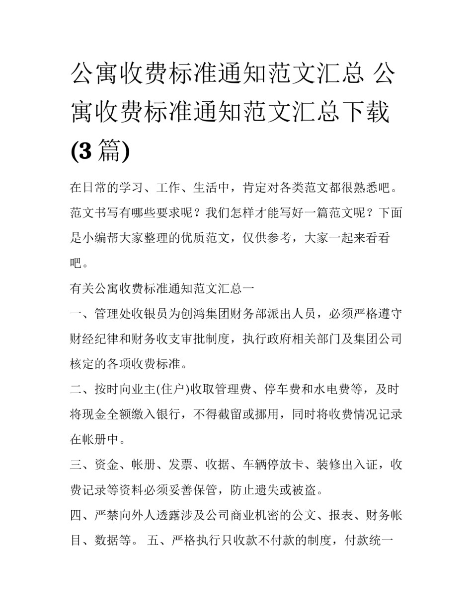 公寓收费标准通知范文汇总 公寓收费标准通知范文汇总下载(3篇)_第1页