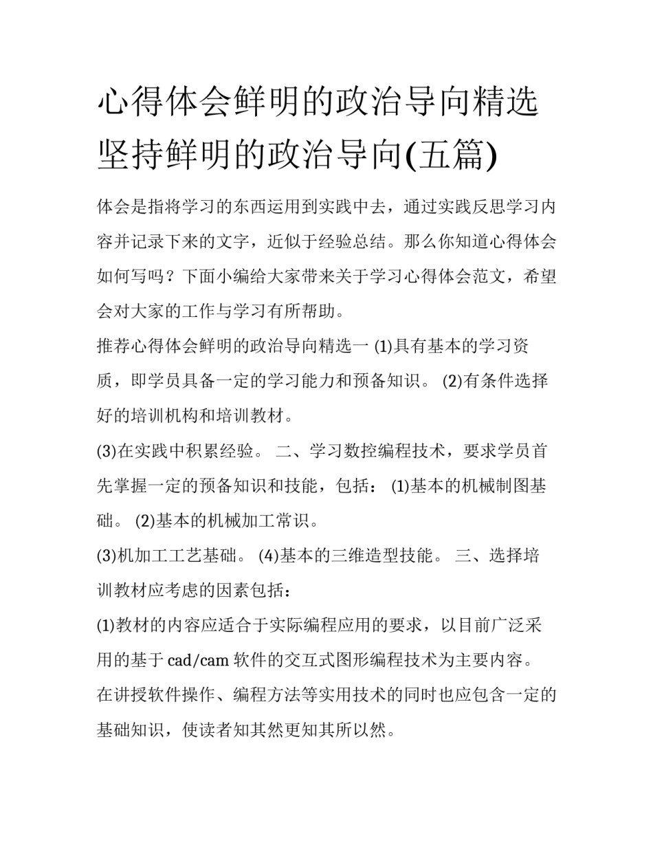 心得体会鲜明的政治导向精选 坚持鲜明的政治导向(五篇)_第1页