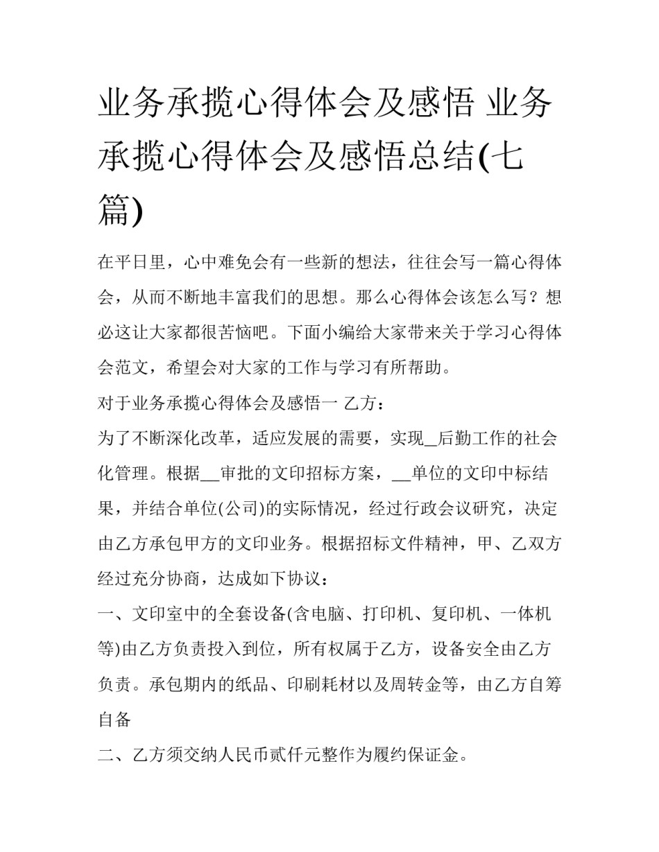 业务承揽心得体会及感悟 业务承揽心得体会及感悟总结(七篇)_第1页