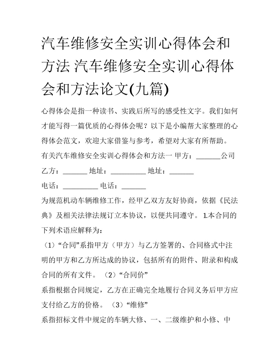 汽车维修安全实训心得体会和方法 汽车维修安全实训心得体会和方法论文(九篇)_第1页