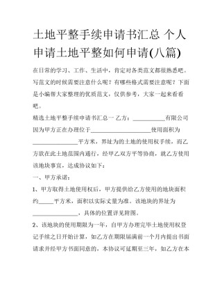 土地平整手续申请书汇总 个人申请土地平整如何申请(八篇)
