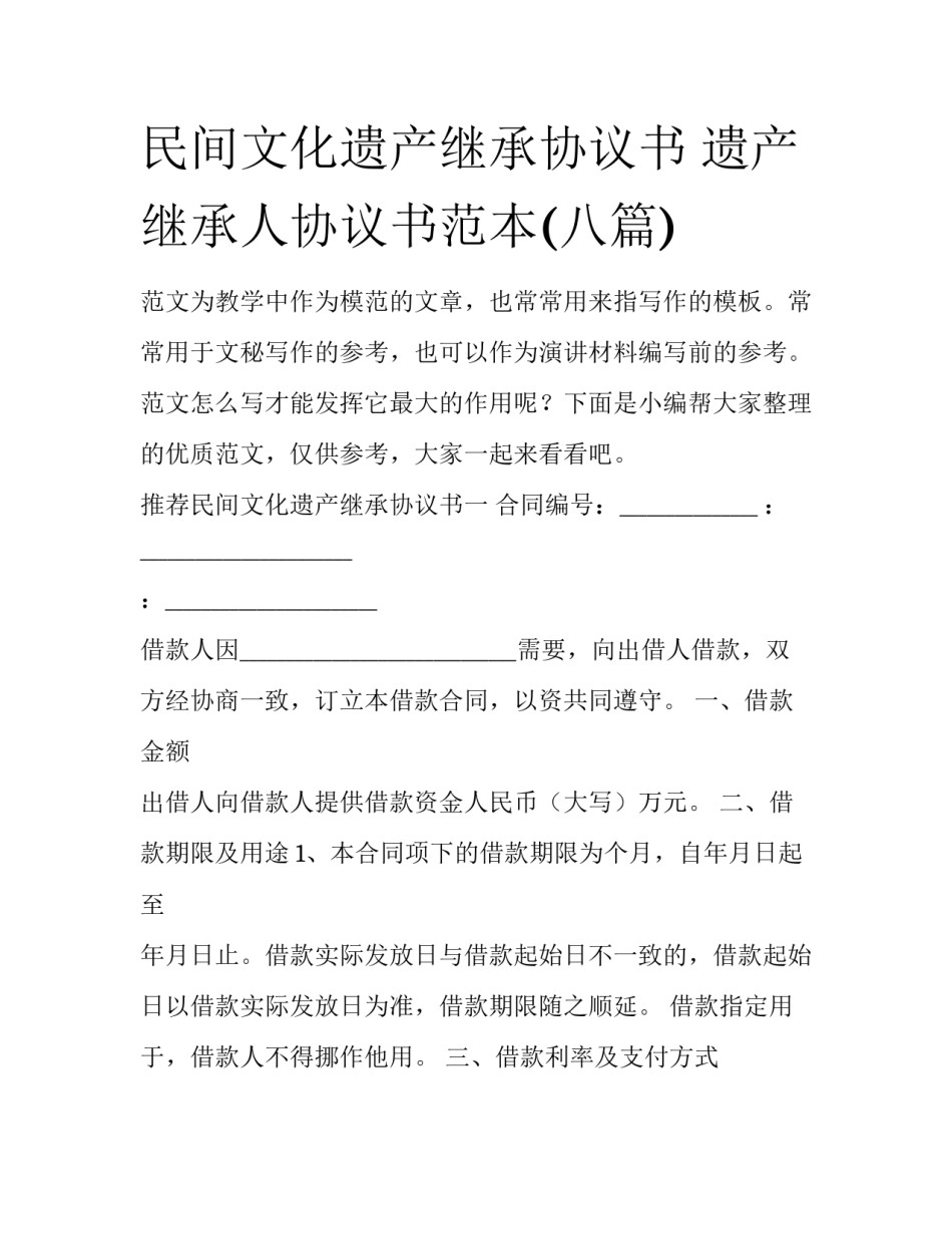 民间文化遗产继承协议书 遗产继承人协议书范本(八篇)_第1页