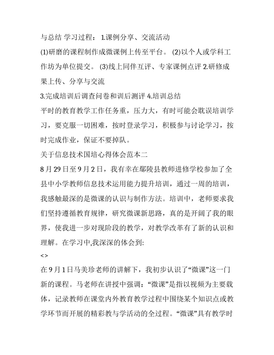 信息技术国培心得体会范本 国培信息化培训总结心得体会(五篇)_第3页