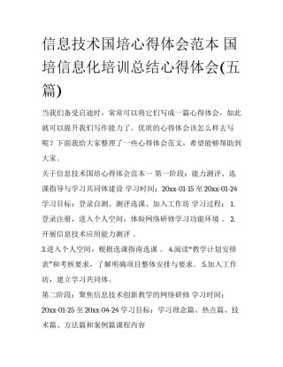 信息技术国培心得体会范本 国培信息化培训总结心得体会(五篇)