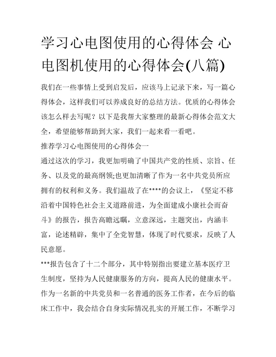 学习心电图使用的心得体会 心电图机使用的心得体会(八篇)_第1页