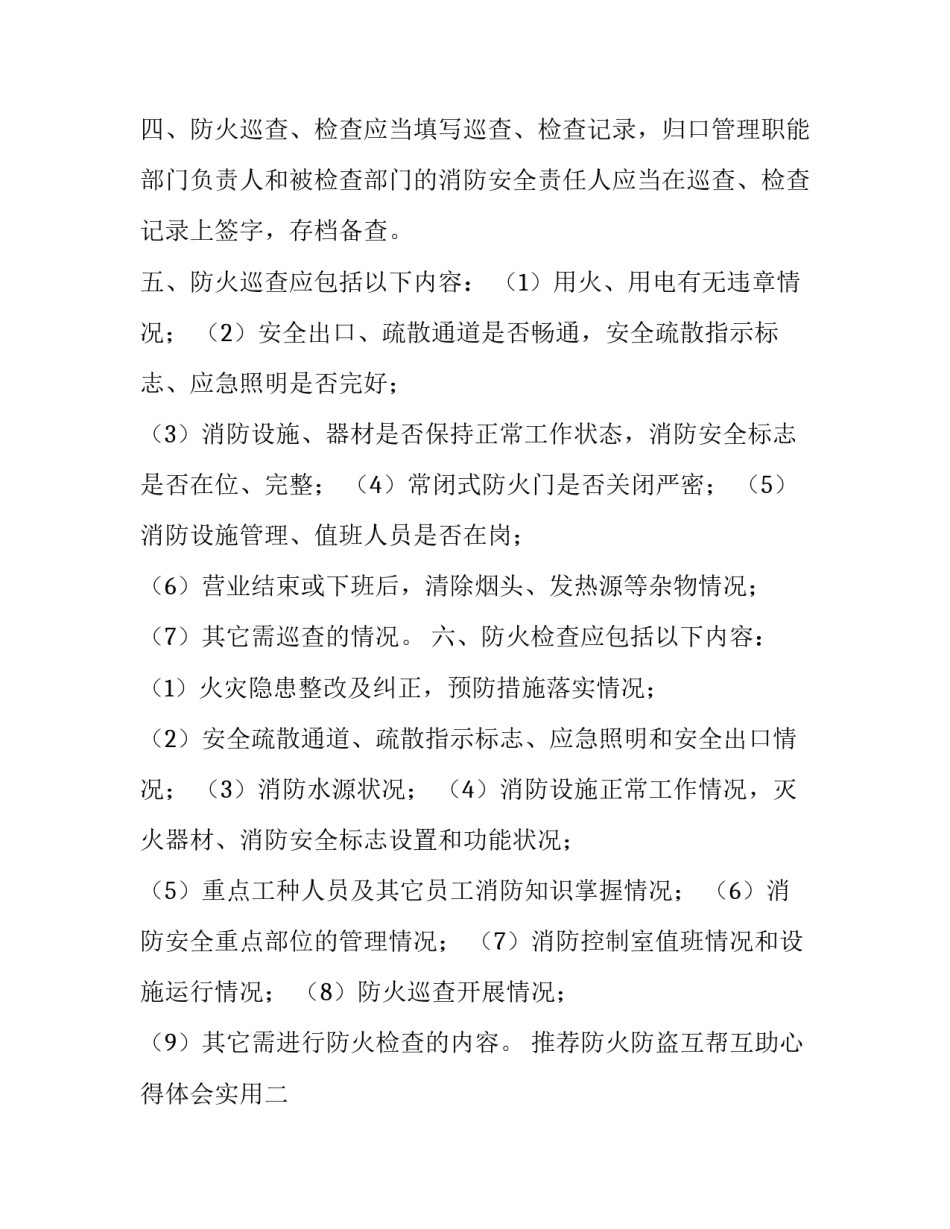 防火防盗互帮互助心得体会实用 防火防盗互帮互助心得体会实用手抄报(四篇)_第2页