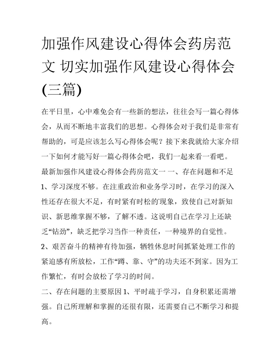 加强作风建设心得体会药房范文 切实加强作风建设心得体会(三篇)_第1页