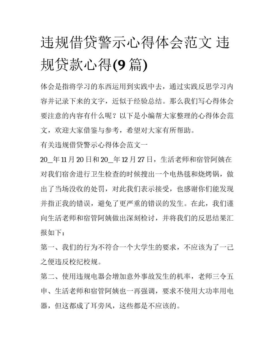 违规借贷警示心得体会范文 违规贷款心得(9篇)_第1页