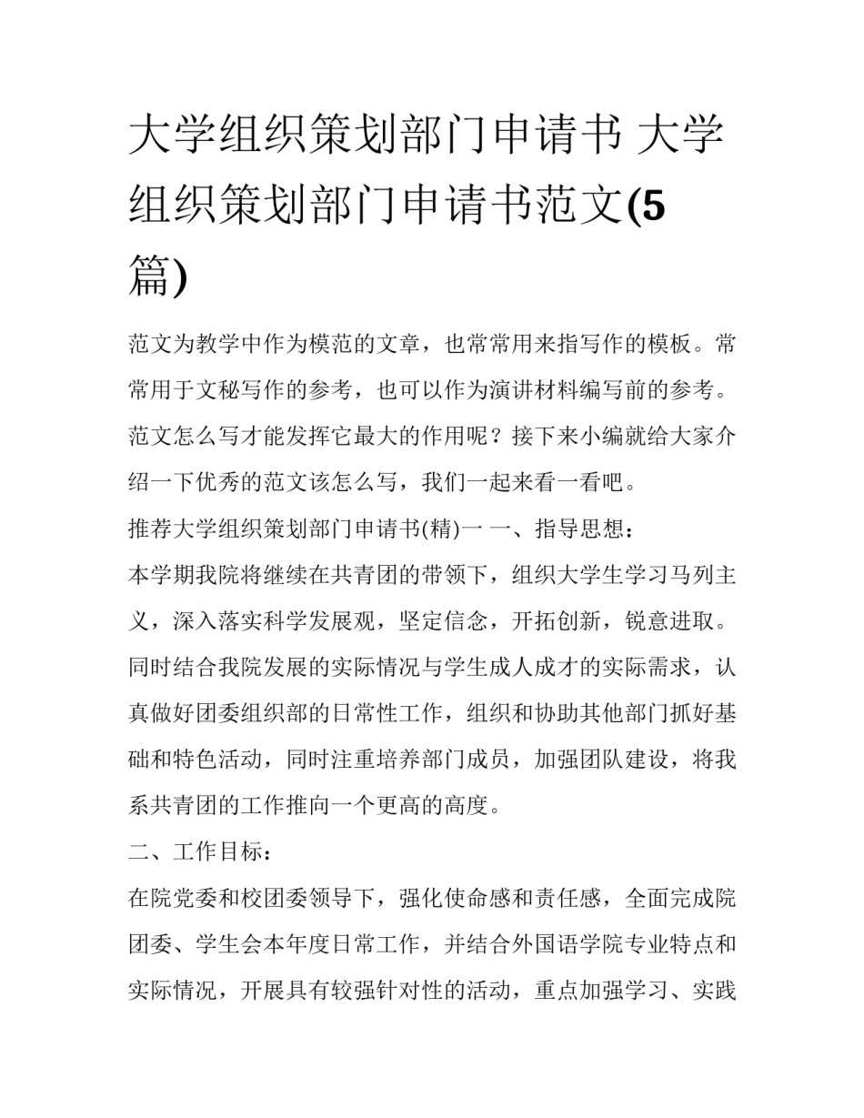 大学组织策划部门申请书 大学组织策划部门申请书范文(5篇)_第1页