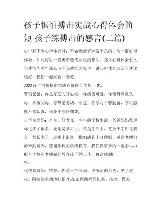 孩子惧怕搏击实战心得体会简短 孩子练搏击的感言(二篇)