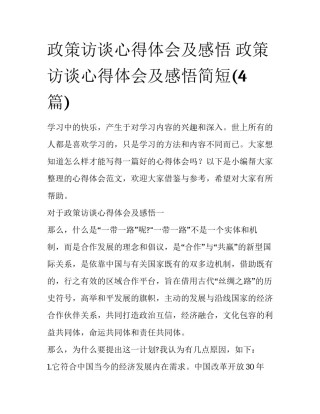 政策访谈心得体会及感悟 政策访谈心得体会及感悟简短(4篇)