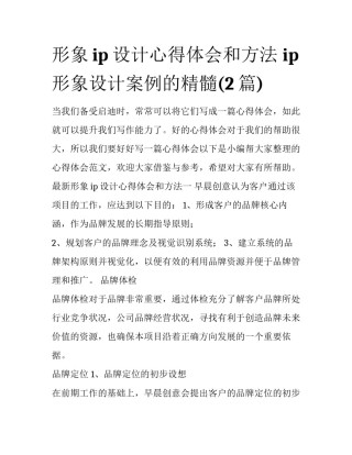 形象ip设计心得体会和方法 ip形象设计案例的精髓(2篇)