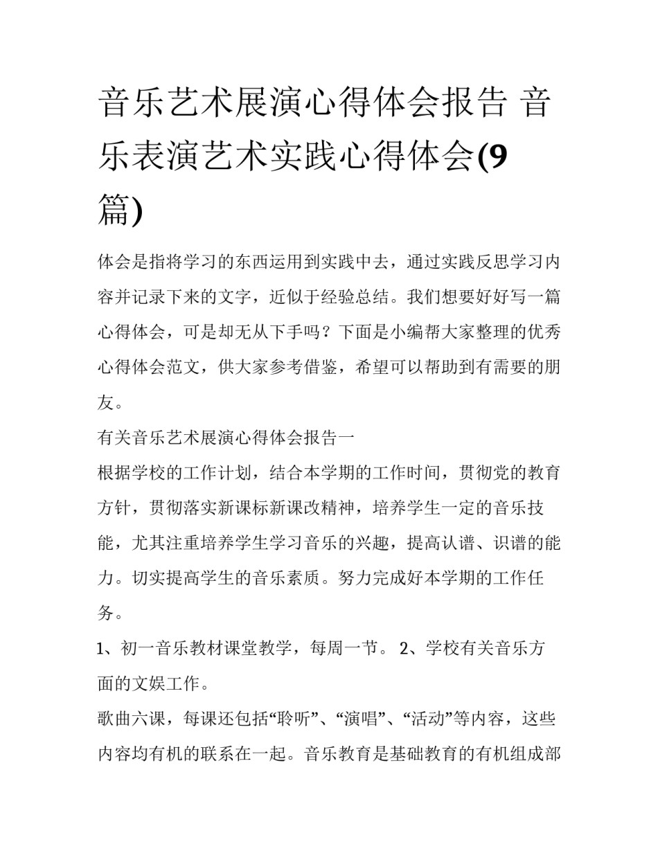 音乐艺术展演心得体会报告 音乐表演艺术实践心得体会(9篇)_第1页