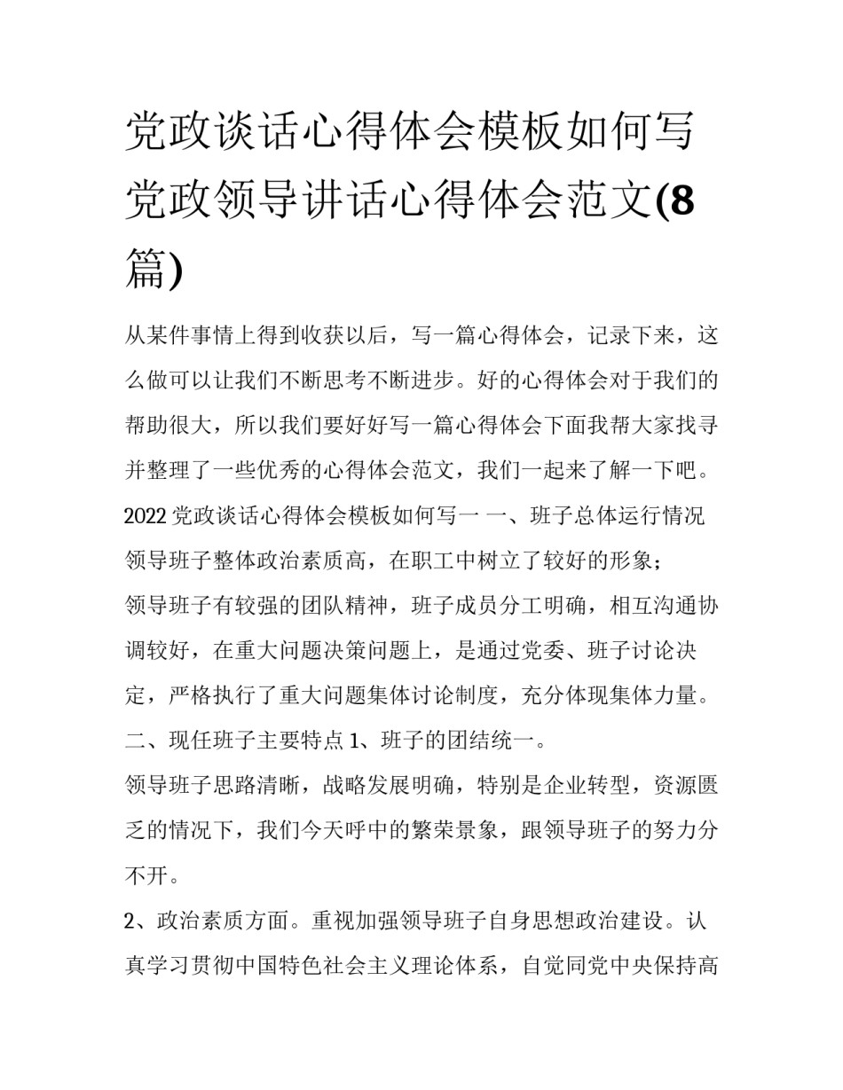 党政谈话心得体会模板如何写 党政领导讲话心得体会范文(8篇)_第1页