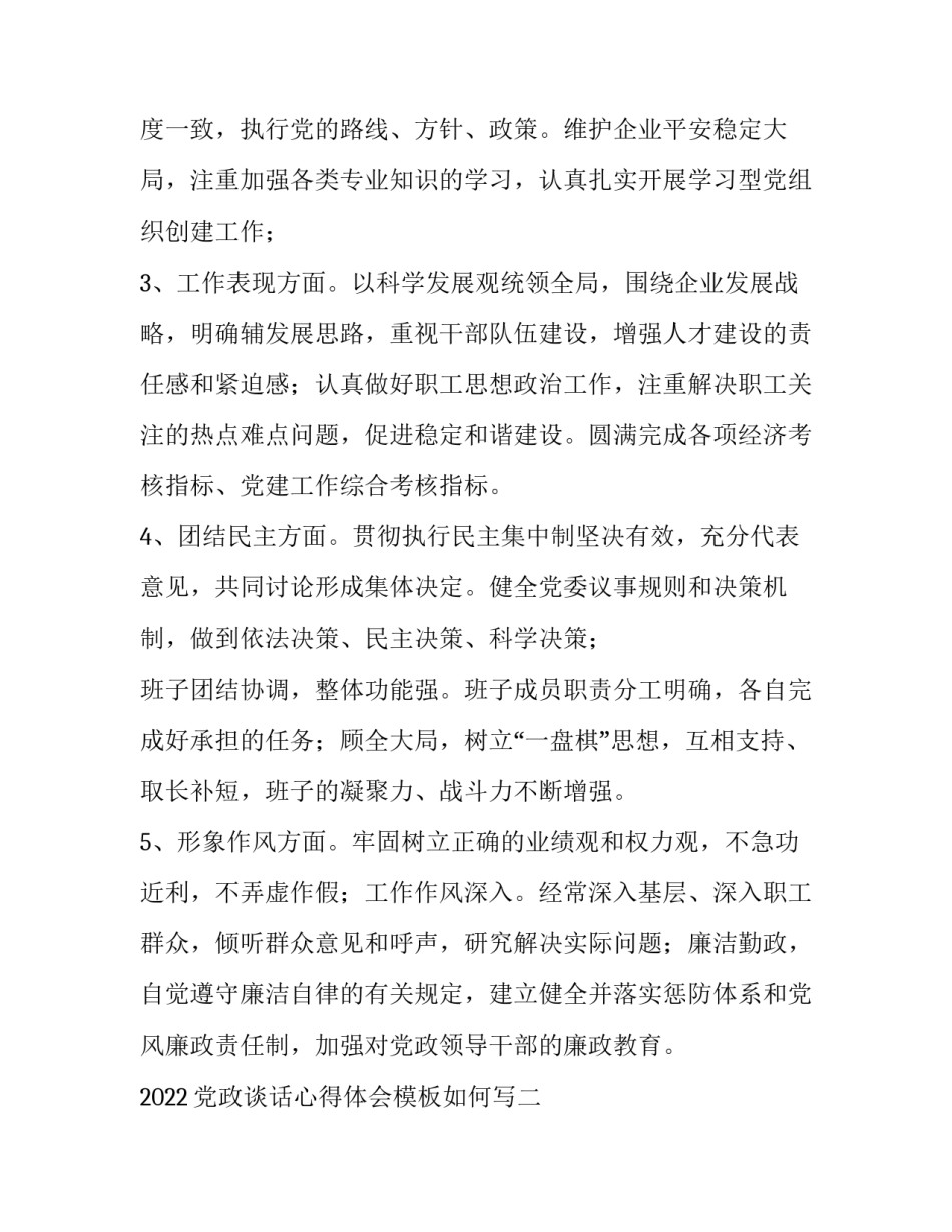 党政谈话心得体会模板如何写 党政领导讲话心得体会范文(8篇)_第2页