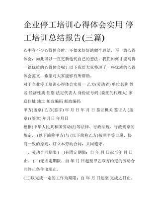 企业停工培训心得体会实用 停工培训总结报告(三篇)