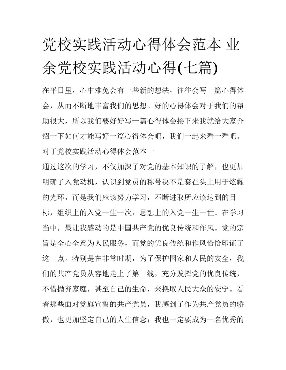 党校实践活动心得体会范本 业余党校实践活动心得(七篇)_第1页