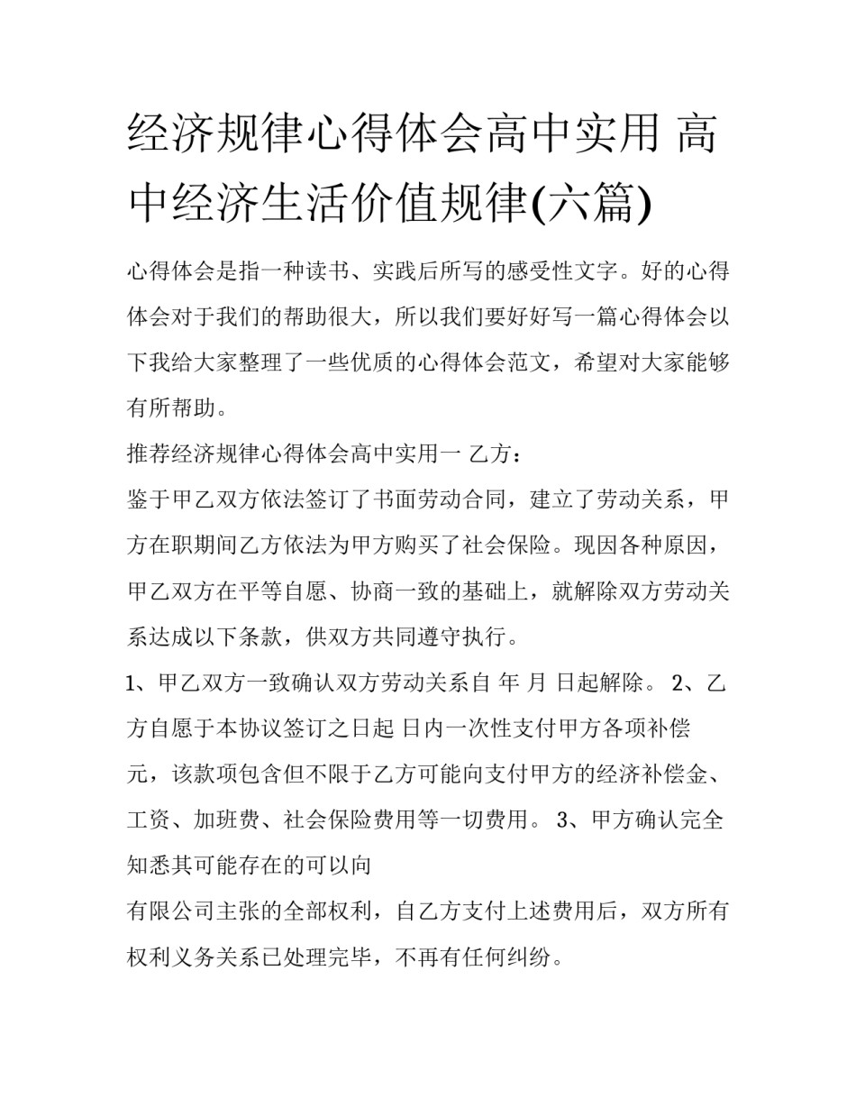 经济规律心得体会高中实用 高中经济生活价值规律(六篇)_第1页