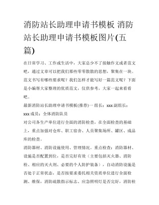 消防站长助理申请书模板 消防站长助理申请书模板图片(五篇)