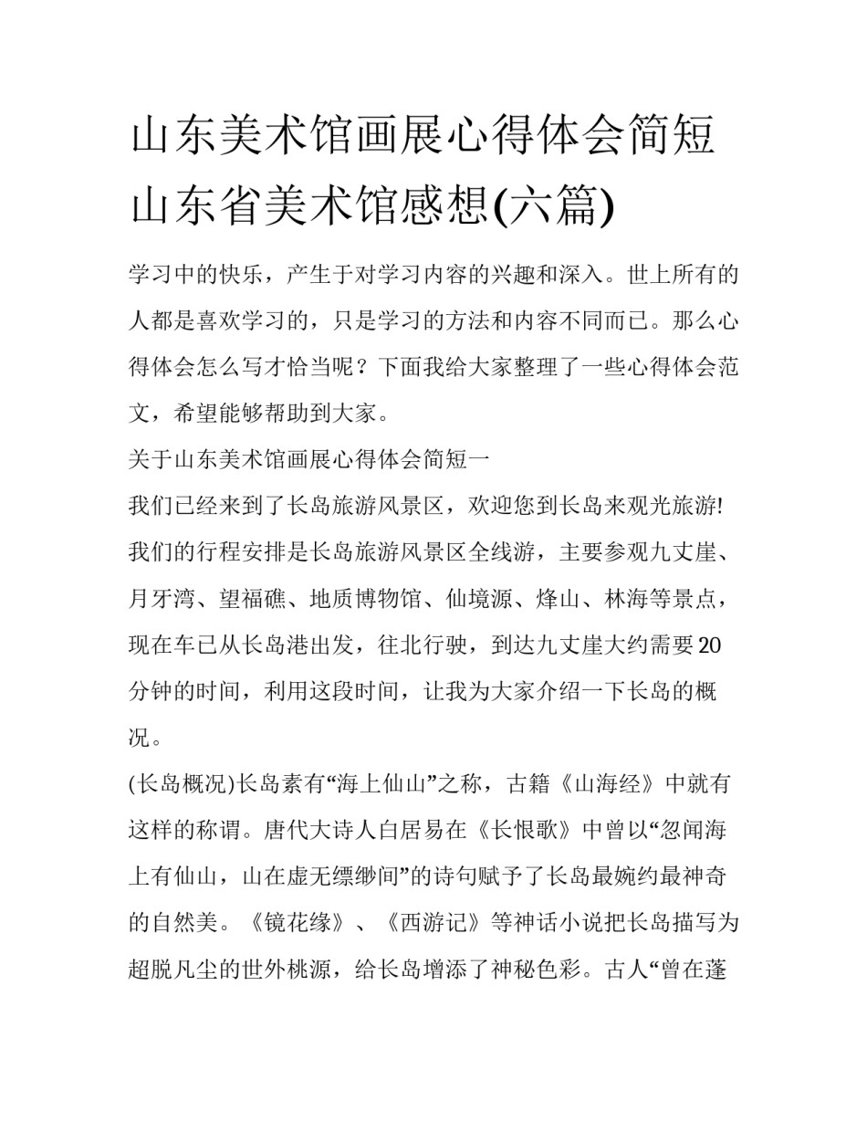 山东美术馆画展心得体会简短 山东省美术馆感想(六篇)_第1页