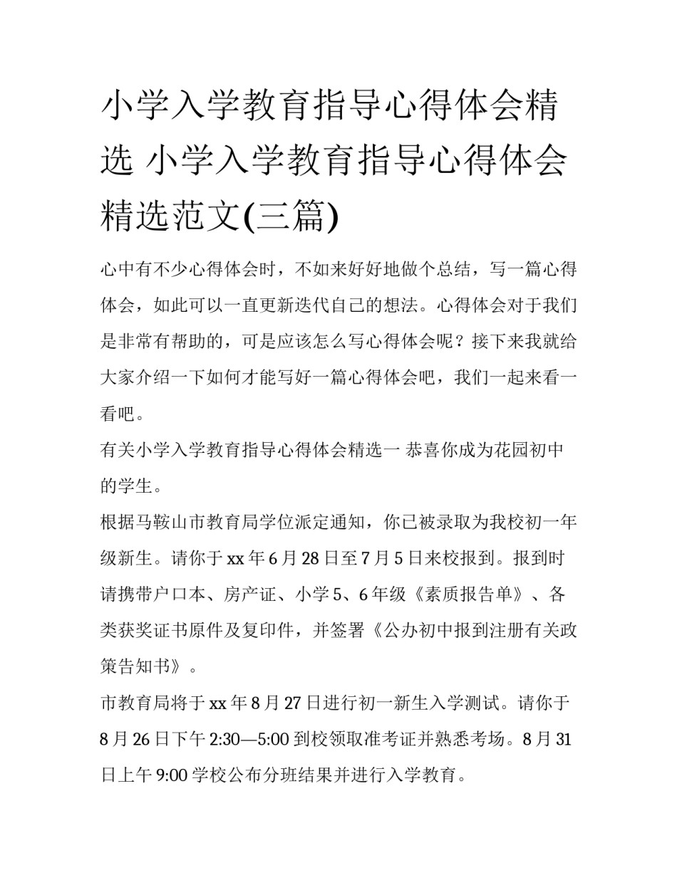 小学入学教育指导心得体会精选 小学入学教育指导心得体会精选范文(三篇)_第1页