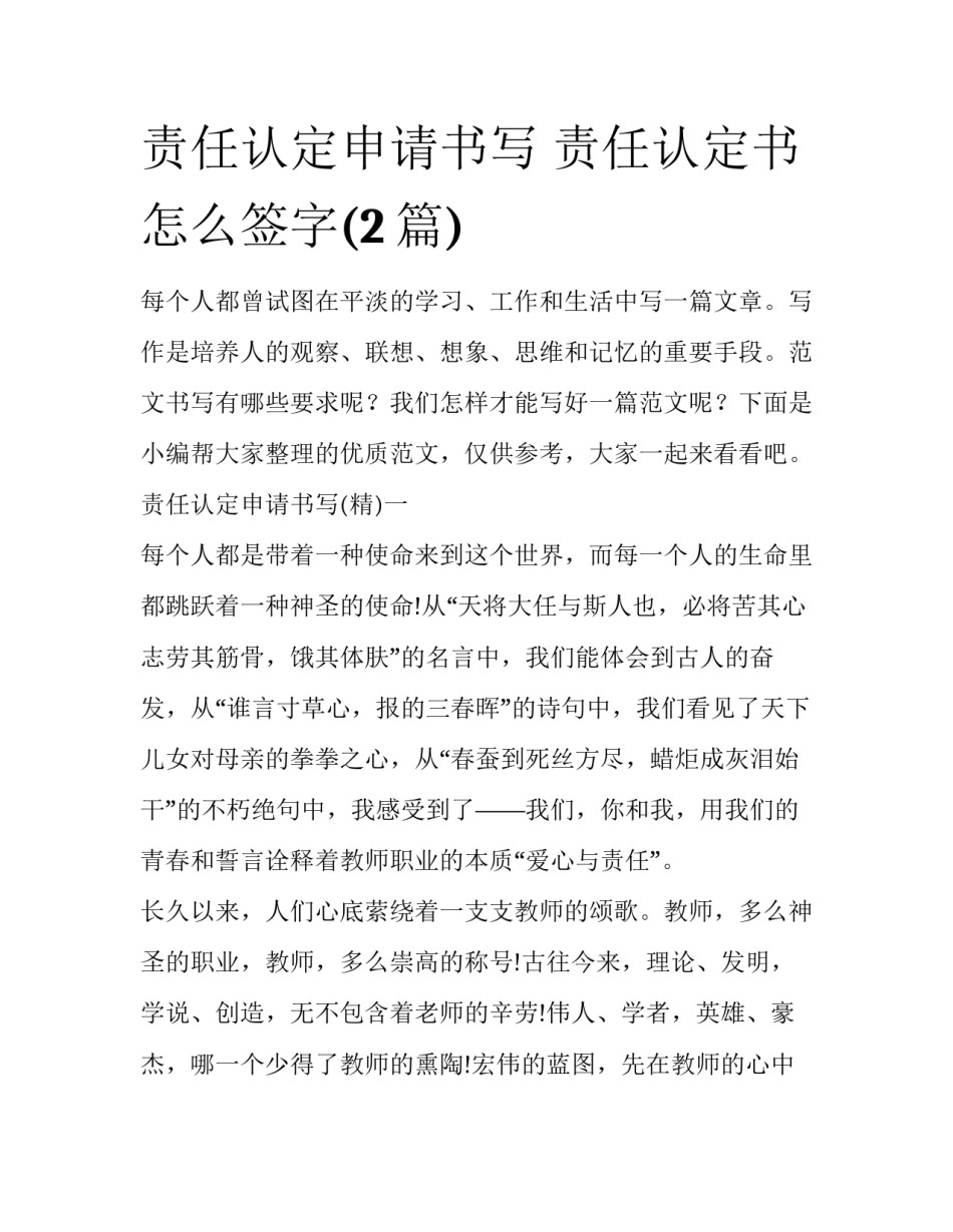 责任认定申请书写 责任认定书怎么签字(2篇)_第1页