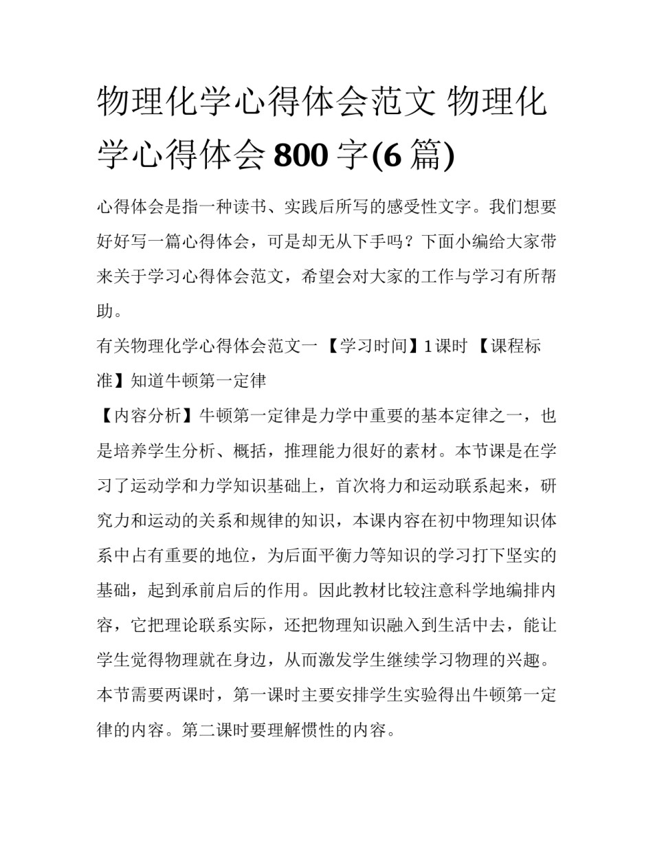 物理化学心得体会范文 物理化学心得体会800字(6篇)_第1页