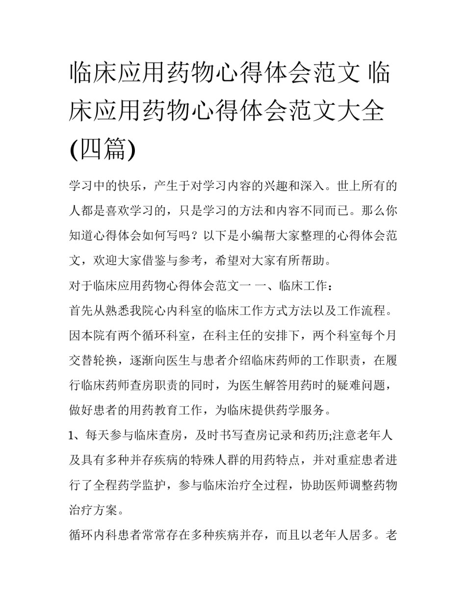 临床应用药物心得体会范文 临床应用药物心得体会范文大全(四篇)_第1页