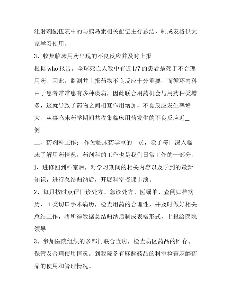 临床应用药物心得体会范文 临床应用药物心得体会范文大全(四篇)_第3页