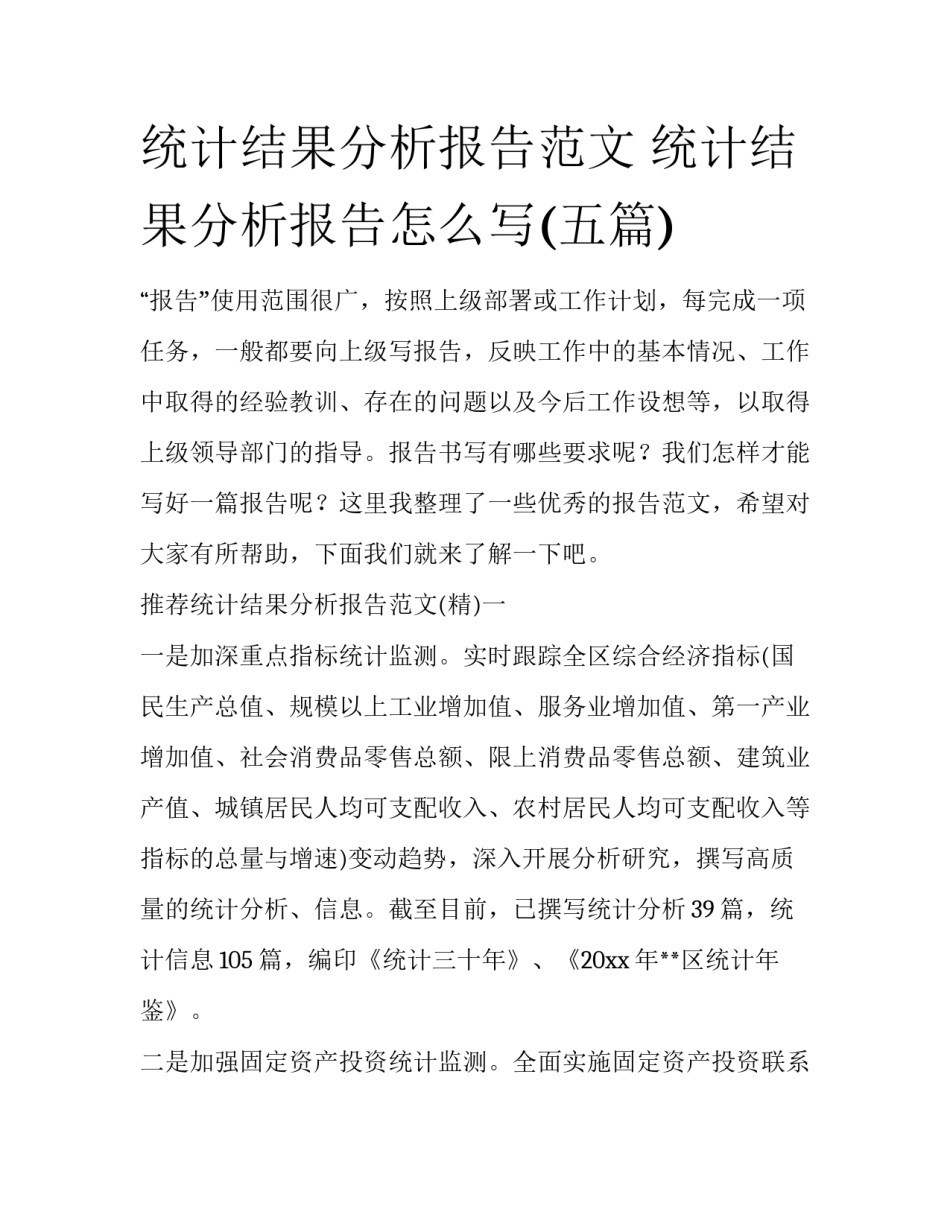 统计结果分析报告范文 统计结果分析报告怎么写(五篇)_第1页