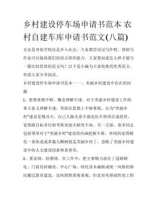 乡村建设停车场申请书范本 农村自建车库申请书范文(八篇)