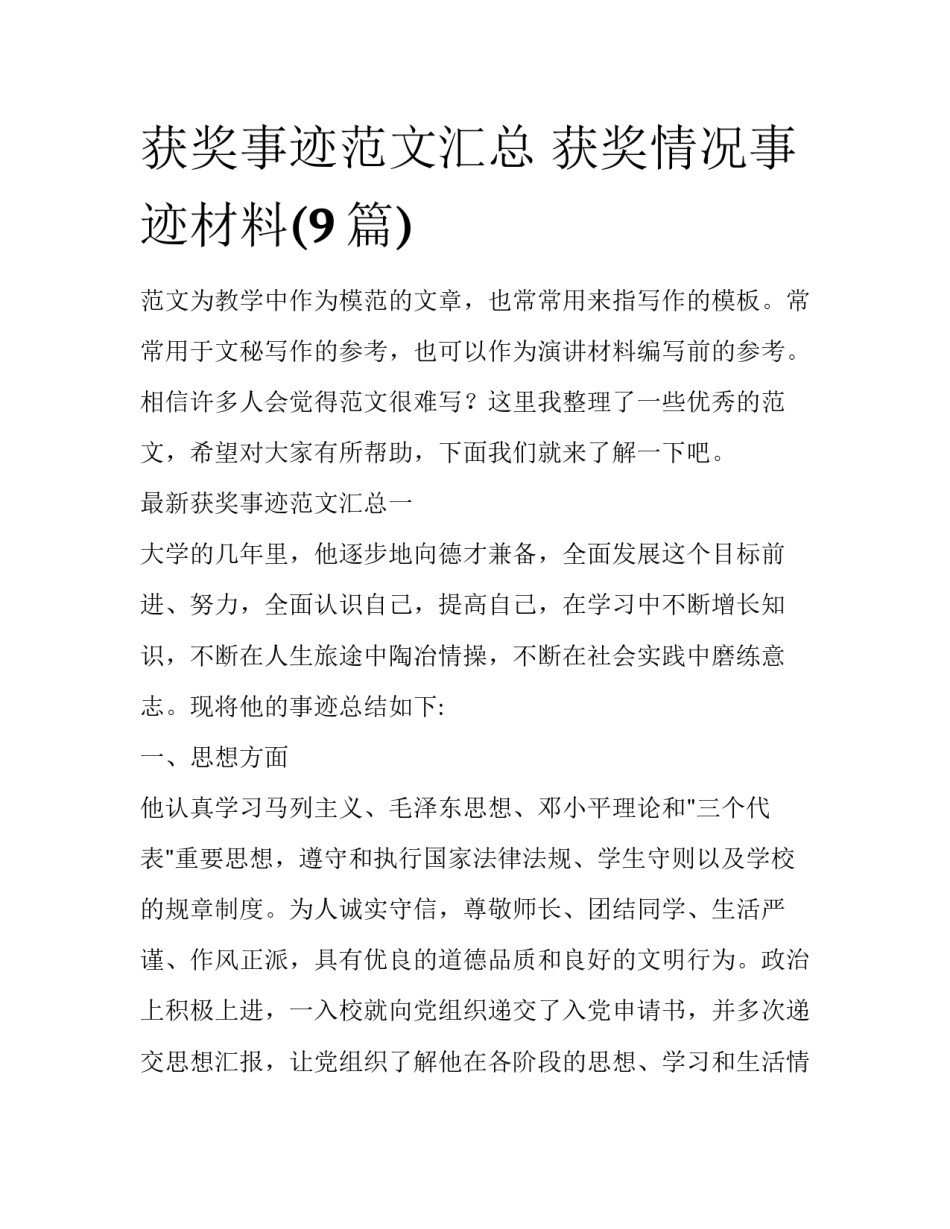 获奖事迹范文汇总 获奖情况事迹材料(9篇)_第1页