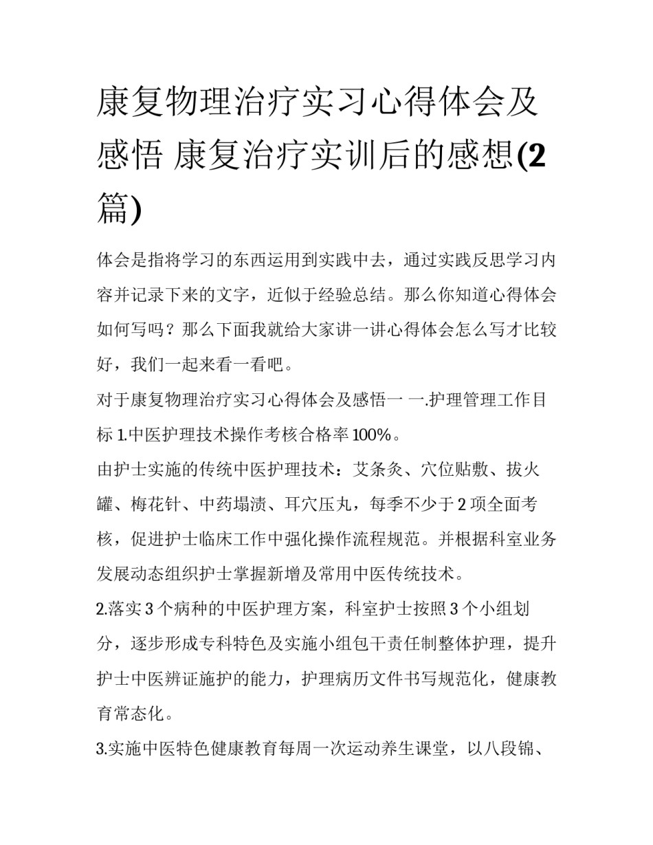 康复物理治疗实习心得体会及感悟 康复治疗实训后的感想(2篇)_第1页