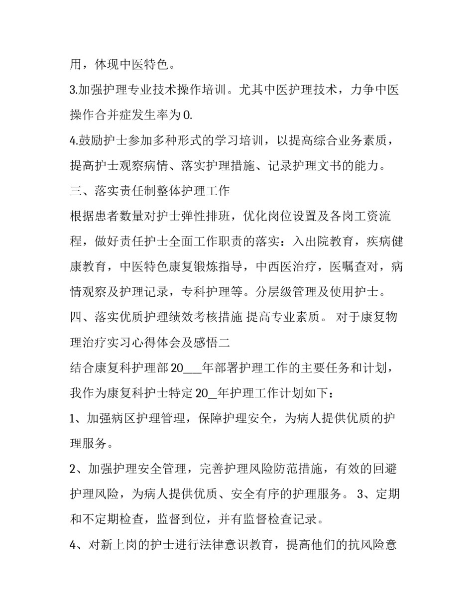 康复物理治疗实习心得体会及感悟 康复治疗实训后的感想(2篇)_第3页