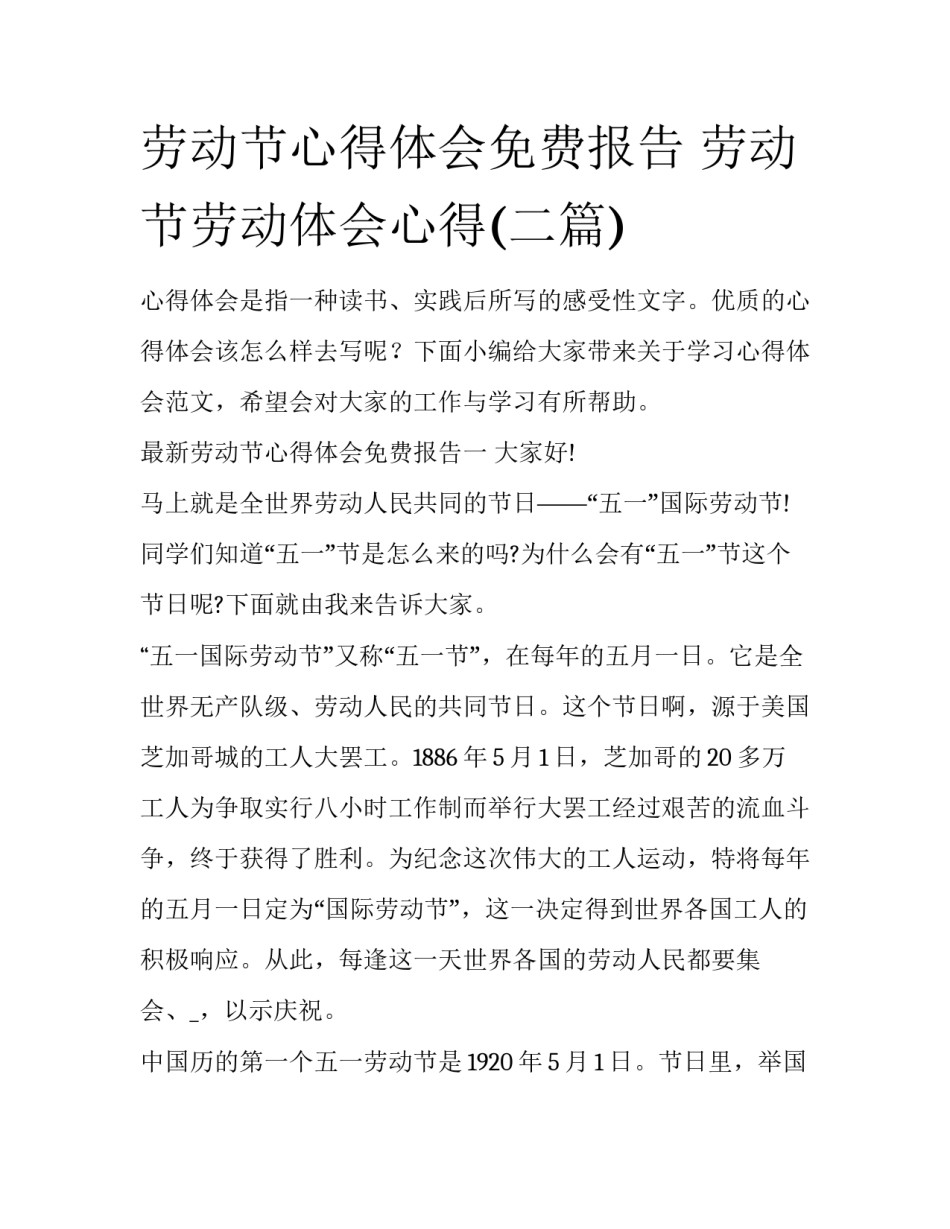 劳动节心得体会免费报告 劳动节劳动体会心得(二篇)_第1页