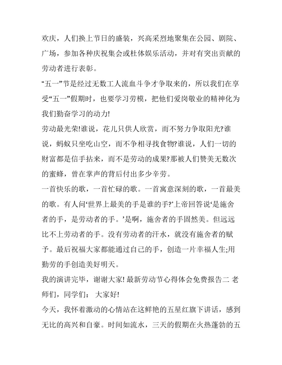 劳动节心得体会免费报告 劳动节劳动体会心得(二篇)_第2页