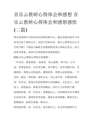 音乐云教研心得体会和感想 音乐云教研心得体会和感想感悟(二篇)