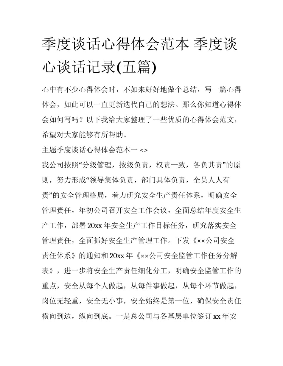 季度谈话心得体会范本 季度谈心谈话记录(五篇)_第1页