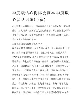 季度谈话心得体会范本 季度谈心谈话记录(五篇)